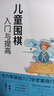 儿童围棋入门与提高（全3册）启蒙篇+入门篇+提高篇 实拍图