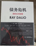 债务危机 我的应对原则 桥水创始人 原则 瑞 达利欧新作 全球一线投资人视角 44年危机应对经验公开 中信出版社 实拍图