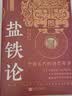 盐铁论（全注全译足本 文白对照） 中国古代经济学奇书 实拍图