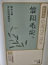 京东京造【2026新茶】明前信阳毛尖250g茶叶绿茶栗香嫩芽自己喝自营性价比 实拍图