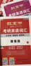 【京东自营】2027红宝书考研英语词汇（必考词+基础词+超纲词） 开学季 实拍图