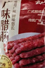 云山半广味腊肠500g 广东特产香肠腊味煲仔饭年货下酒菜火锅食材 实拍图