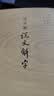 注音版说文解字 实拍图
