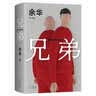 余华作品 兄弟 巅峰之作 有的人活着生死疲劳 有的人活着任性逍遥 一部真正伟大又好看的小说 卢克明的偷偷一笑 实拍图