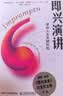 即兴演讲：掌控人生关键时刻（白金纪念版）（智元微库出品）图书 实拍图