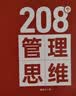 208个管理技能提升｜企业管理｜团队管理｜工作方法 208个管理思维 实拍图