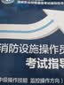 消防设施操作员考试指导（中级操作技能 监控操作方向）--消防行业特有工种国家职业技能鉴定考试辅导用书 实拍图