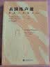 电影学院123·表演练声课：释放天然嗓音（增订版） 实拍图
