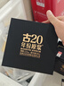 古井贡酒 年份原浆古20 浓香型白酒 52度 100mL*1瓶 礼盒装 实拍图