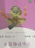 中国神话传说+世界经典神话与传说故事人教版快乐读书吧四年级上册套装（新版） 实拍图