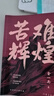 苦难辉煌 新版 金一南教授授权 全新修订增补版  获“中国出版政府奖” 只有透彻读懂那段历史 才能读懂中国的当下和未来 中国早期共产党史 纪实文学 实拍图