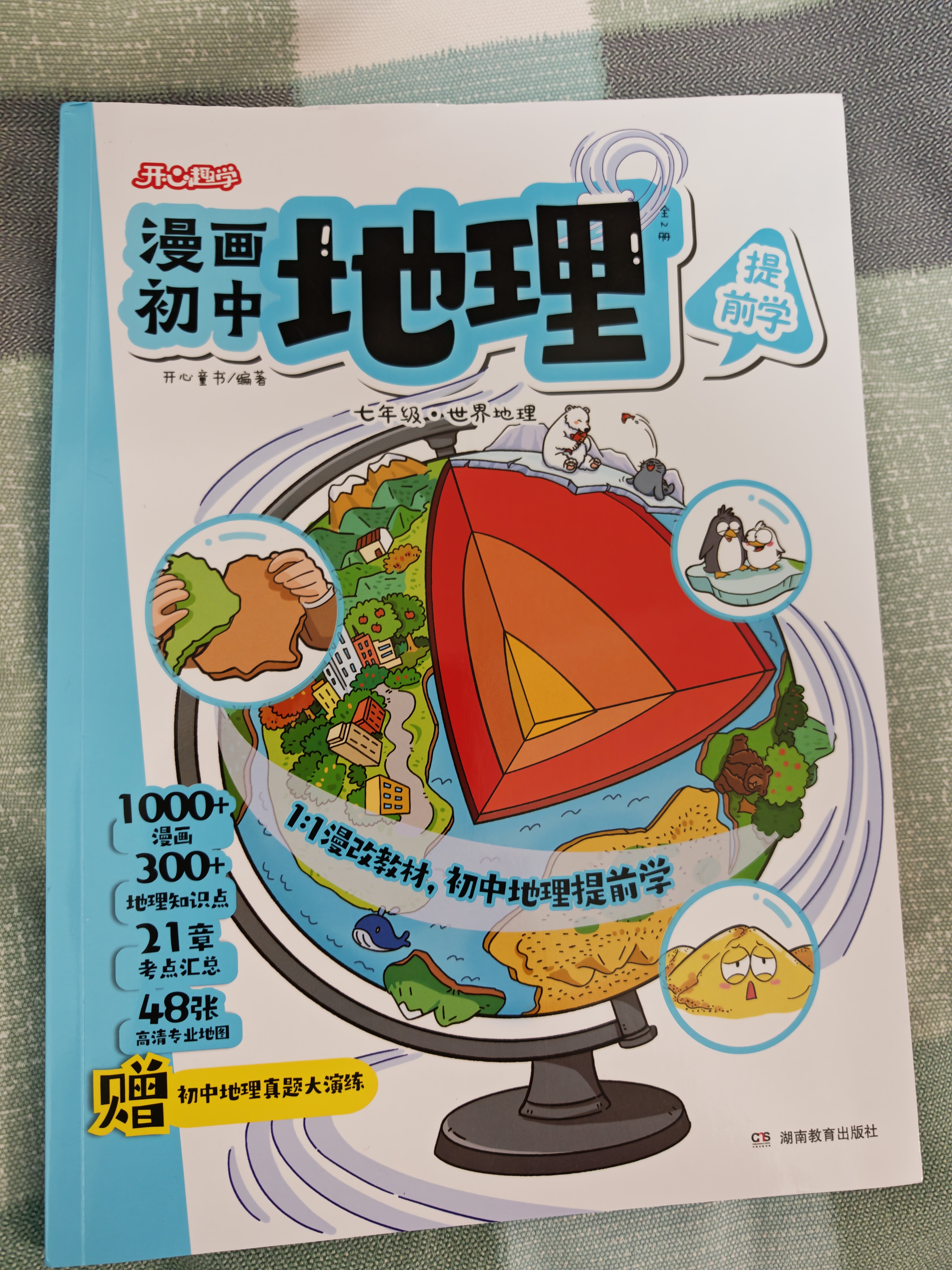 开心趣学漫画初中地理（全2册）2026中小学导图速记地理知识零基础提前学漫画图解必考考点真题专项训练 实拍图
