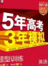 曲一线 2024A版 5年高考3年模拟 英语 北京专用 53A版 高考总复习 五三 实拍图