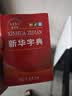 新华字典第13版双色本 赠本词典数字版1年会员权益商务印书馆2026年新版中小学生语文常备工具书 可搭购教材教辅现代汉语词典古汉语常用字字典牛津高阶英语词典作文书成语古代汉语词典 实拍图