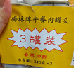 梅林午餐肉罐头340g*3火腿火锅方便面搭档家庭应急储备即食品物资 实拍图