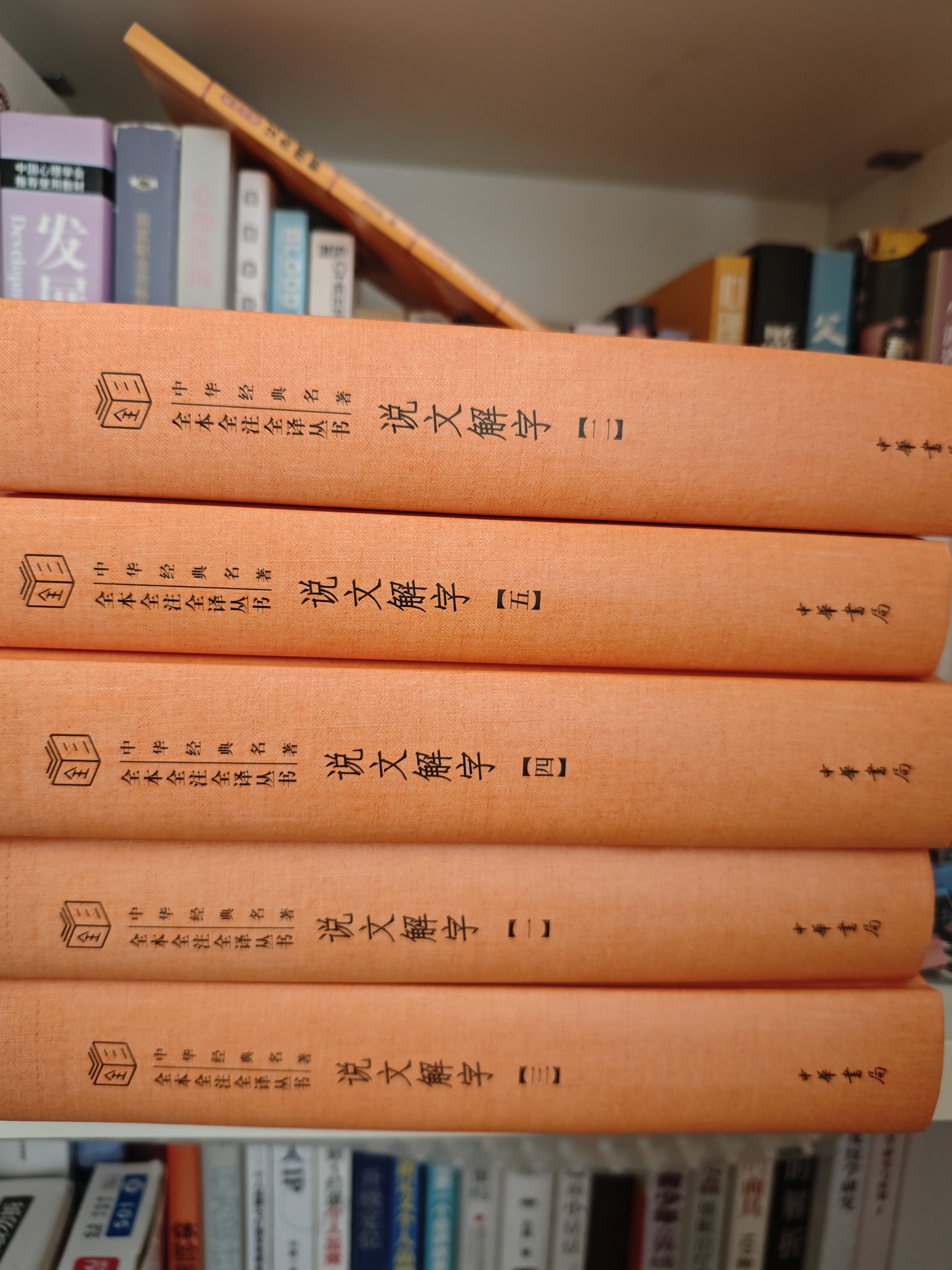 说文解字（全5册） 三全本精装无删减中华书局中华经典名著全本全注全译 实拍图