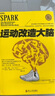 正版包邮 运动改造大脑 樊登读书会 运动改变大脑 哈佛医学院研究表明运动健身保健能锻炼孩子大脑心智智商提供能量 Y 实拍图