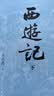 【赠取经历难平妖简表】西游记（上中下3册）四大名著 原著 大字本 《语文》推荐阅读丛书 吴承恩 中国古典 小说 人民文学出版社 实拍图