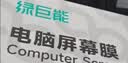 绿巨能（llano）电脑防蓝光保护屏笔记本防蓝光膜屏幕保护贴膜显示器保护膜联想等通用13.3英寸(16:10) 实拍图
