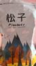 长白山青松邑 东北新鲜生松子 新货野生大颗粒未加工 松鼠粮食 大颗粒(净重2斤) 实拍图