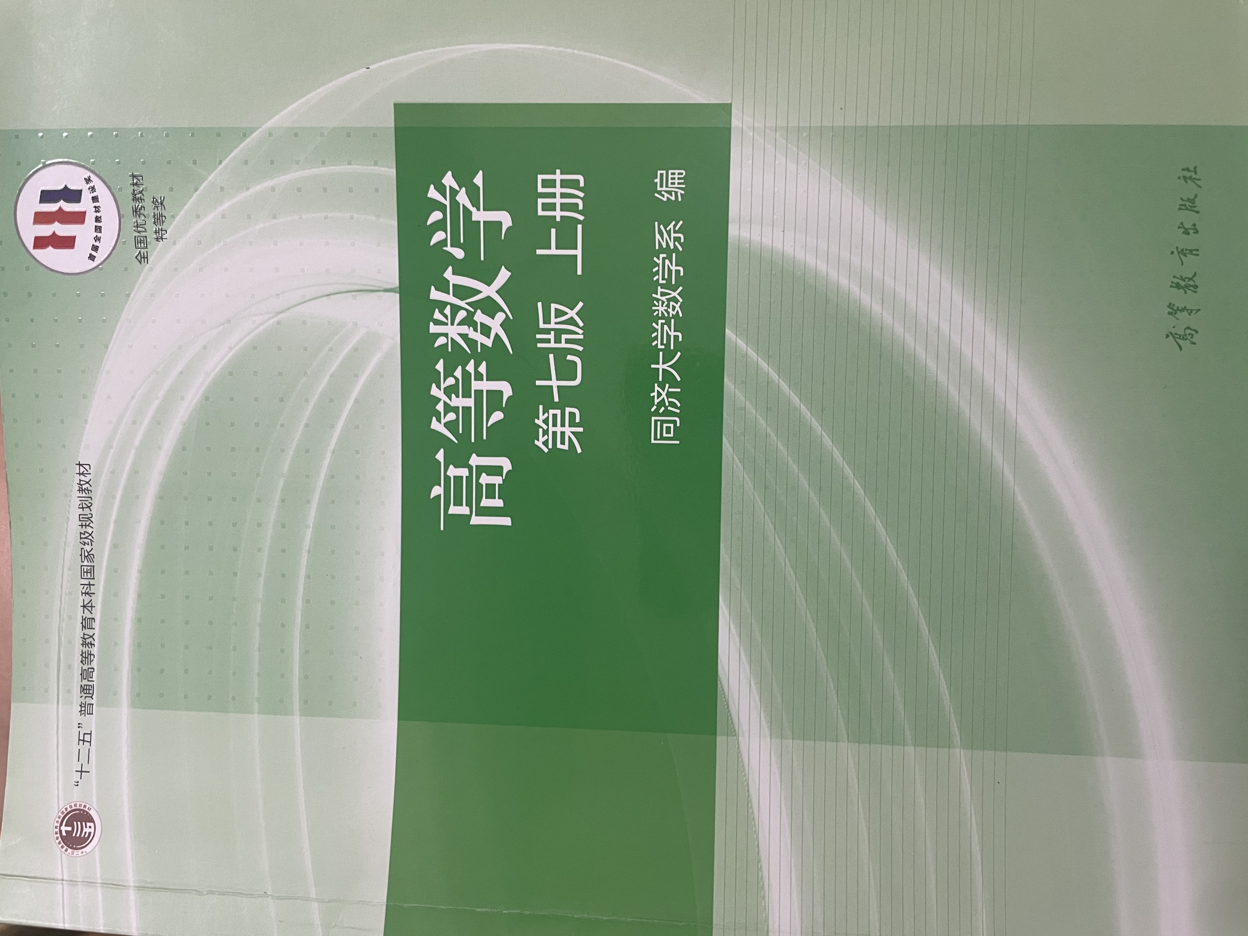 高等数学（第七版）（上册） 实拍图