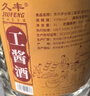 久丰工酱酒 酱香型53度白酒 纯粮食桶装酒 贵州茅台镇高粱酒泡药酒 53度 5L 1桶 实拍图
