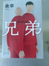 余华作品 兄弟 巅峰之作 有的人活着生死疲劳 有的人活着任性逍遥 一部真正伟大又好看的小说 卢克明的偷偷一笑 实拍图