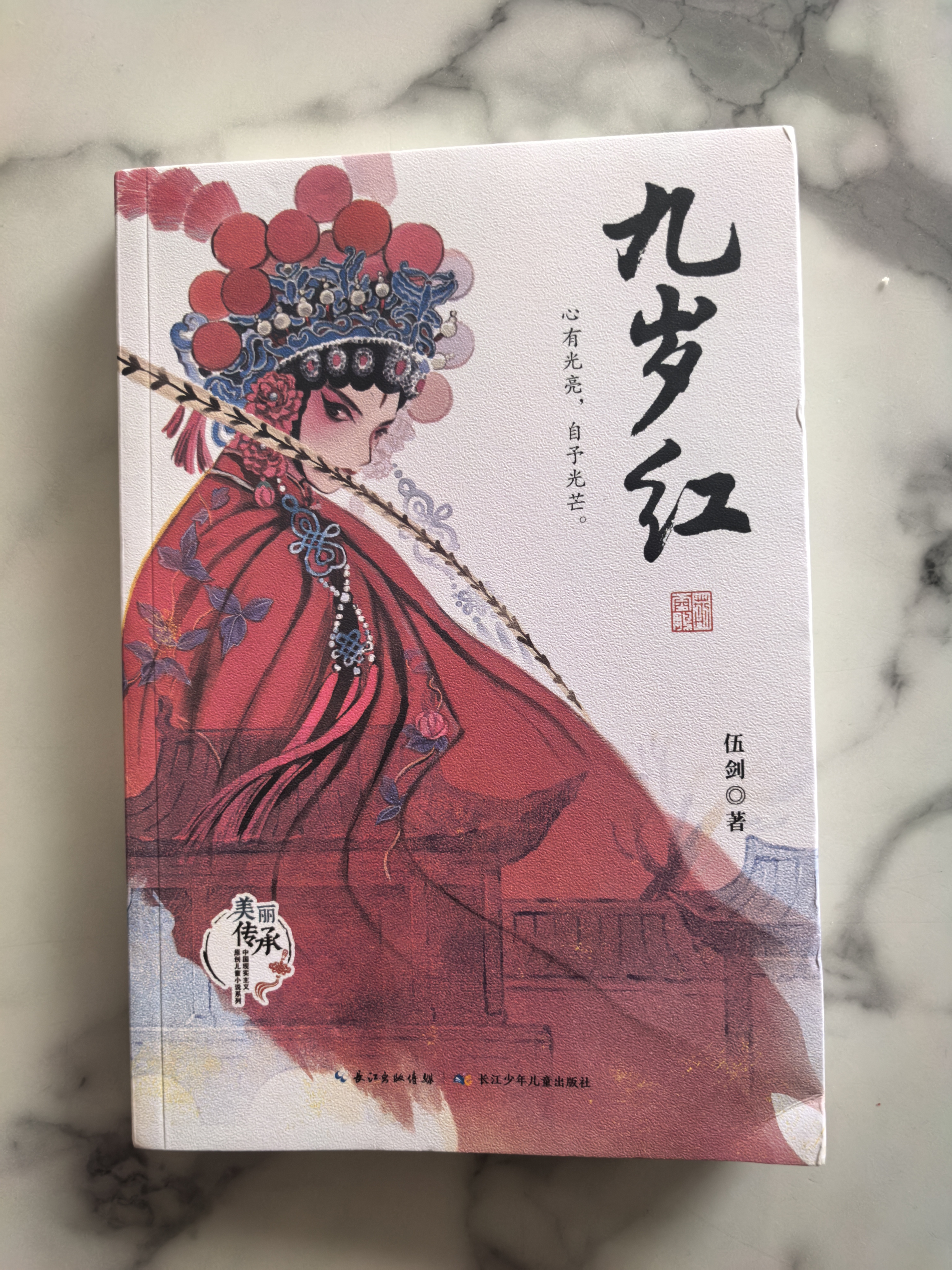 当当正版 外婆系列 伍剑成长小说集 原创文学经典成长/文学亲情系列 外婆的私房菜 西大街 九岁红 三十六只蜂箱 红裳 九岁红 实拍图