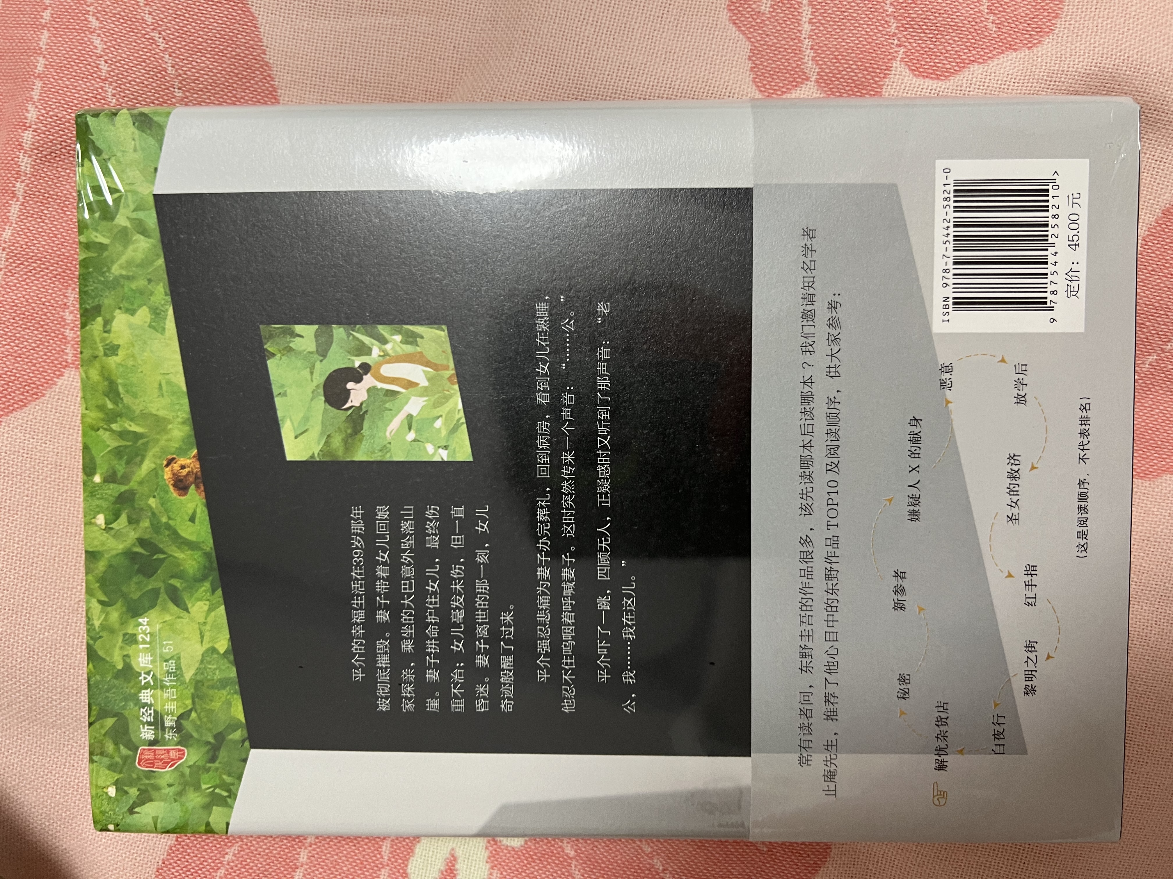 秘密 东野圭吾 日本读者票选东野作品第 2名 仅次于《白夜行》 嫌疑人X的献身 实拍图