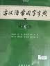 古汉语常用字字典第6版赠中小学文言文学习资源1年使用权 商务印书馆2025年新版中小学生语文文言文常备工具书 可搭购教材教辅新华字典现代汉语词典牛津高阶英语词典作文书成语古代汉语词典 实拍图