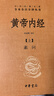 黄帝内经（全2册）中医养生入门全原文经典 三全本精装无删减中华书局中华经典名著全本全注全译 实拍图