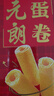 元朗鸡蛋卷礼盒 饼干曲奇糕点心独立装 深圳送礼特产广东老字号432g 实拍图