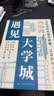 不一样的大学城+遇见大学城(全2册)明确求学方向一部送给莘莘学子的大学科普读物 实拍图