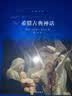 文学名著·经典译林：希腊古典神话（新版） 实拍图