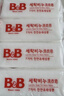 保宁（B&B）婴幼儿洗衣皂儿童肥皂尿布皂专用内衣裤肥皂200g*8【到手共8块】 实拍图