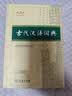 古代汉语词典第3版京东专供刷边版 商务印书馆可搭配新华字典现代汉语词典成语词典 实拍图