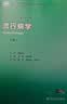 流行病学第9九版詹思延人卫公卫本科预防医学类专业教材公共卫生统计职业环境营养与食品健康教育毒理学353卫生综合人民卫生出版社 流行病学 晒单实拍图