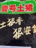 壹号养黑土猪去皮下五花4斤 谷饲慢养鲜猪肉生鲜冷冻猪腿肉 实拍图