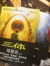 中国科幻基石丛书：三体全集（套装1-3全册）小说  刘慈欣科幻小说全套作品集  实拍图