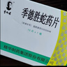 [季德胜] 季德胜蛇药片0.4g*15片/盒 实拍图