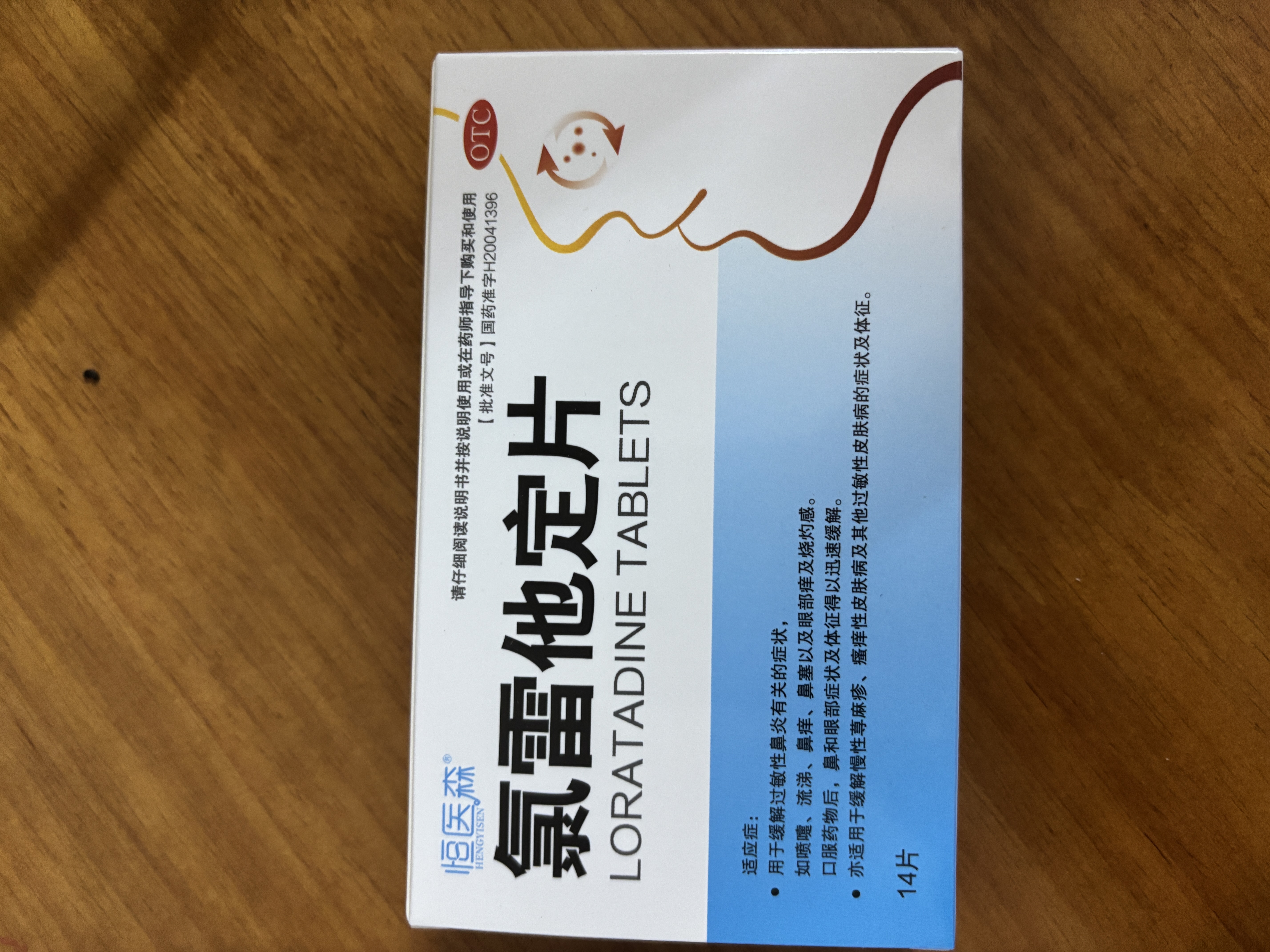 恒医森 氯雷他定片 14片 迅速缓解过敏性鼻炎药荨麻疹止痒皮肤过敏药内服 1盒装【标准装】 实拍图