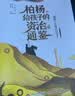 柏杨给孩子的《资治通鉴》（全8册） 诙谐幽默说历史 俞敏洪倾情作序北大教授推荐 儿童礼物 实拍图