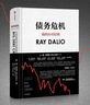 债务危机 我的应对原则 桥水创始人 原则 瑞 达利欧新作 全球一线投资人视角 44年危机应对经验公开 中信出版社 实拍图