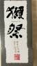 獭祭Dassai 39三割九分1.8L礼盒装 日本清酒中秋礼品 实拍图