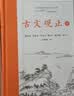 樊登推荐古文观止(全本全注全译)（布脊精装上下册） 实拍图