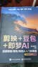 剪映+豆包+即梦AI视频剪辑/调色/特效从入门到精通：手机版+电脑版AI视频创作指南从入门到精通剪辑剪影 人工智能 短视频创作教程书籍 实拍图