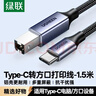 绿联Type-C手机打印机连接线 MIDI转方口内录线适用手机平板电脑接电钢琴解码器OTG数据线1.5米80806 实拍图