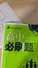 2027新版新教材高二必刷题高中必刷题选择性必修一1选择性必修二22026版选择性必修三3选择性必修四4选修1选修2选修3选修4 配狂K重点答案及解析 生物 选修1 人教版 实拍图
