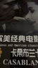 天地行LP黑胶唱片 欧美经典电影音乐-卡桑布兰卡(历届奥斯卡电影金曲）经典曲目首首动听 实拍图