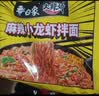 白象 方便面 拌面 大辣娇火鸡面+麻辣小龙虾拌面组合装10包装泡面 实拍图